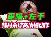 开云官网-关于日本羽毛球队强势英格兰羽毛球队，林丹制霸全场的信息