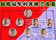 开云体育官网-英格兰大胜乌克兰，挺进欧国联四强的简单介绍