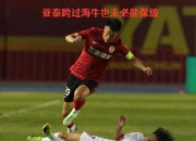 开云体育官网-亚眠主场大胜，保级希望愈发看好的简单介绍